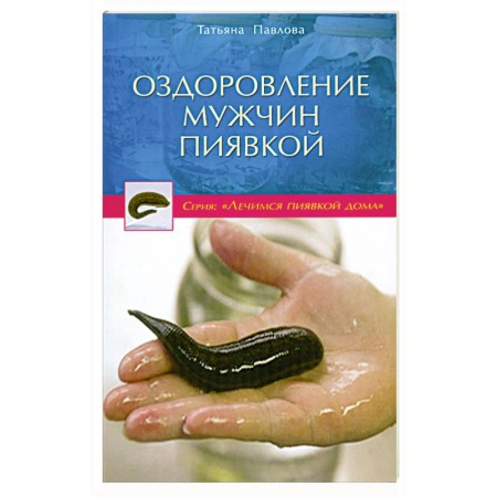 Книги, книга Оздоровление мужчин пиявкой купить по скидке