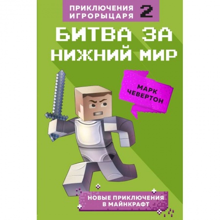 Кроссворды, головоломки, комиксы, книга Битва за Нижний мир. Книга 2. купить по скидке