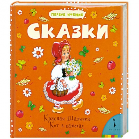 Книги, книга Сказки. Красная Шапочка. Кот в сапогах купить по скидке