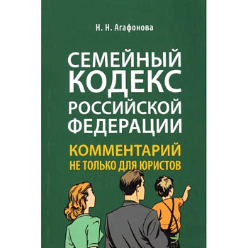 Комментарий к Семейному кодексу не только для юристов Комментарий к Семейному кодексу не только для юристов