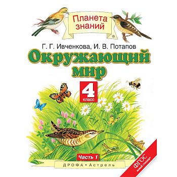 Окружающий мир. 4 класс. Учебник. В 2-х частях. Часть 1. ФГОС