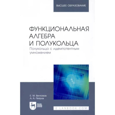Математика. Алгебра. Геометрия, книга Функциональная алгебра и полукольца. Полукольца с идемпотентным умножением. Учебное пособие купить по скидке