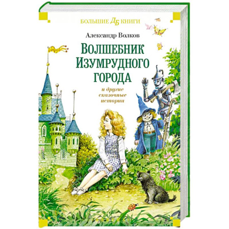Сказки отечественных писателей, книга Волшебник Изумрудного города и другие сказочные истории купить по скидке