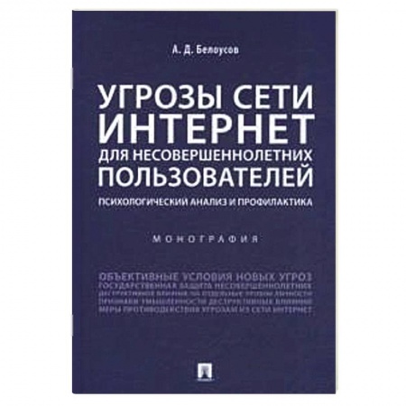 Психология, книга Угрозы сети Интернет для несовершеннолетних пользователей:психолог.анализ и профилактика купить по скидке