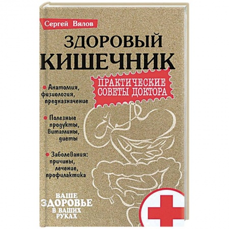 Популярная и нетрадиционная медицина, книга Здоровый кишечник. Практические совета доктора купить по скидке
