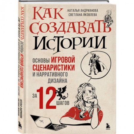 Филологические науки в целом. Частные филологии, книга Как создавать истории. Основы игровой сценаристики и нарративного дизайна за 12 шагов купить по скидке
