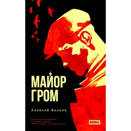 Комиксы. Манга, книга Майор Гром купить по скидке