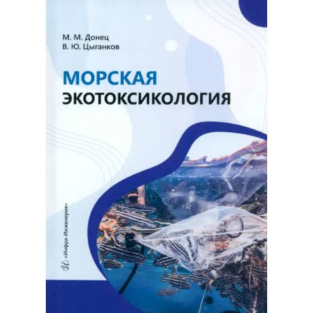 Экология. Человек и окружающая среда, книга Морская экотоксикология: Учебное пособие купить по скидке