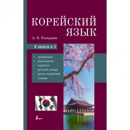 Учебники, самоучители, пособия, книга Корейский язык. 4-в-1. Грамматика, разговорник, корейско-русский словарь, русско-корейский словарь купить по скидке