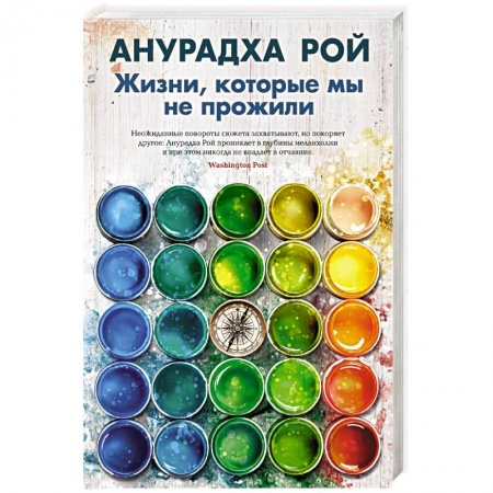 Зарубежная современная проза, книга Жизни, которые мы не прожили купить по скидке