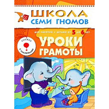 Уроки грамоты. Для занятий с детьми от 5 до 6 лет