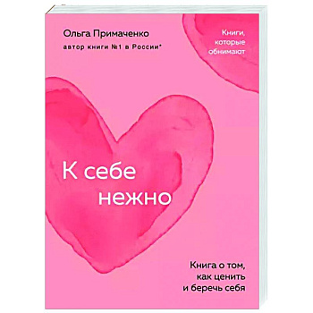 К себе нежно. Книга о том, как ценить и беречь себя К себе нежно. Книга о том, как ценить и беречь себя