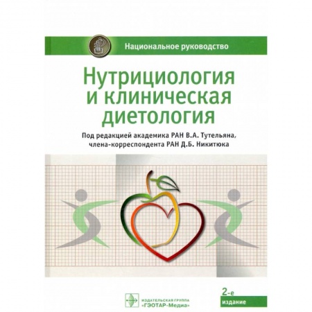Специальная медицина, книга Нутрициология и клиническая диетология купить по скидке