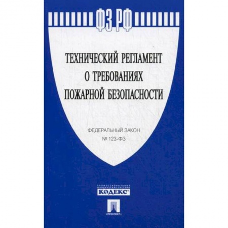 Право. Юридические науки, книга Технический регламент о требованиях пожарной безопасности. Федеральный закон № 123-ФЗ купить по скидке