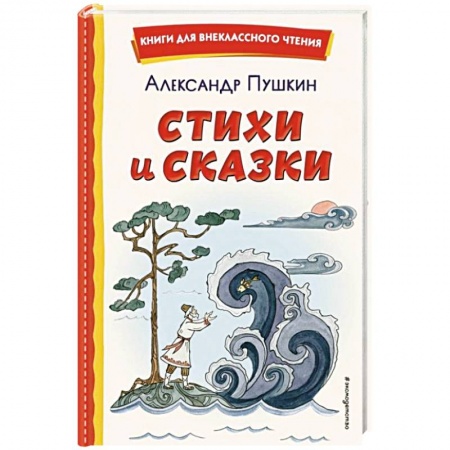 Сказки отечественных писателей, книга Стихи и сказки купить по скидке