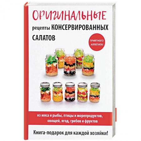 Консервирование, книга Оригинальные рецепты консервированных салатов купить по скидке