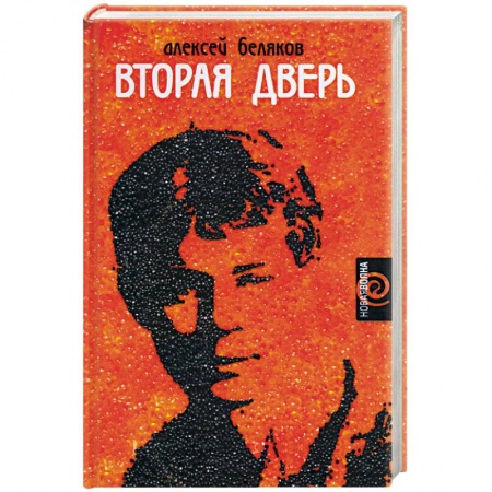 Книги, книга Вторая дверь купить по скидке