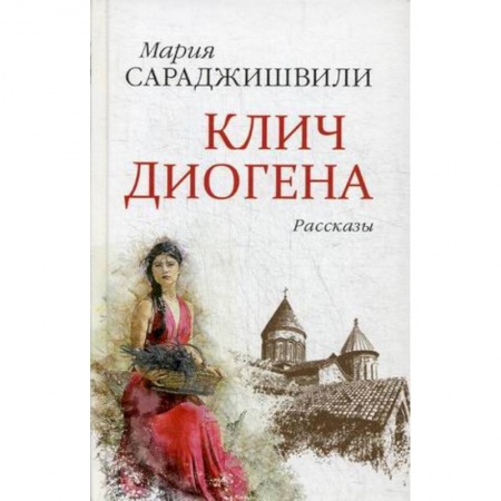 Зарубежная современная проза, книга Клич Диогена купить по скидке
