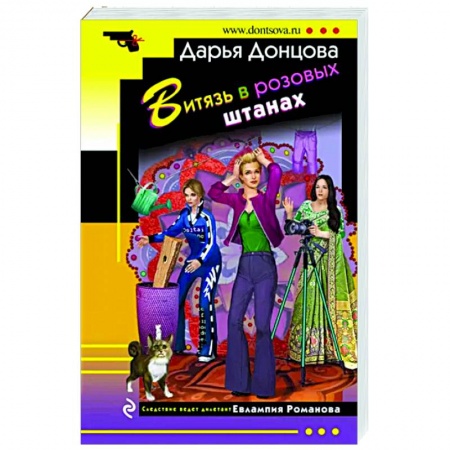Комедийный, иронический детектив, книга Витязь в розовых штанах купить по скидке