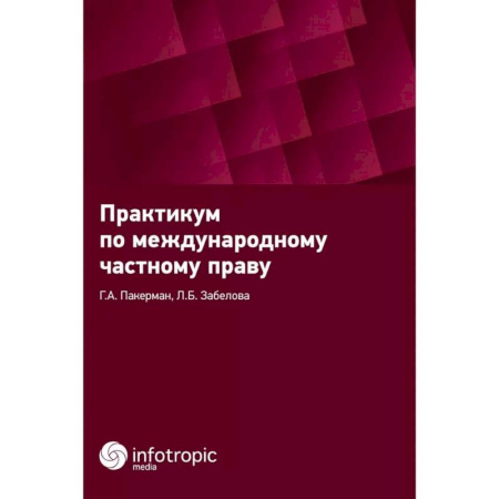 Международное право, книга Практикум по международному частному праву купить по скидке