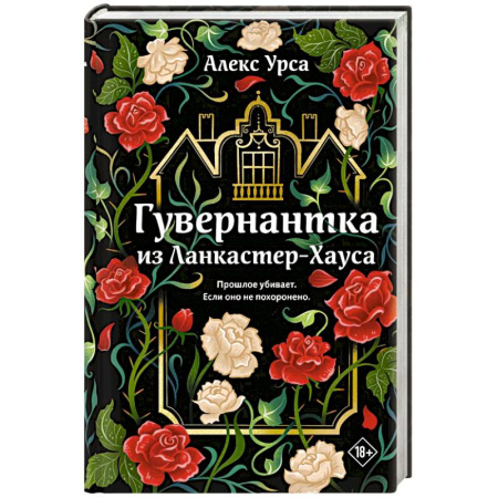 Триллеры, книга Гувернантка из Ланкастер-Хауса (ретеллинг «Джейн Эйр» в жанре магического детектива) купить по скидке