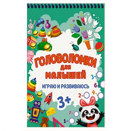 Кроссворды, головоломки, комиксы, книга Головоломки для малышей. Играю и развиваюсь купить по скидке