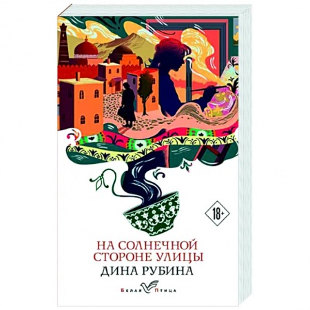 Русская современная проза, книга На солнечной стороне улицы купить по скидке