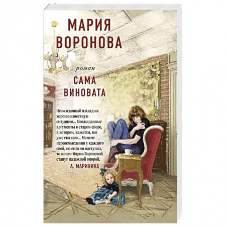 Отечественный любовный роман, книга Сама виновата купить по скидке