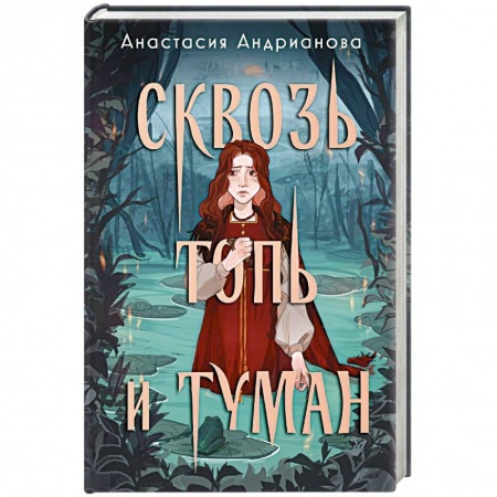 Русское фэнтези, книга Сквозь топь и туман купить по скидке