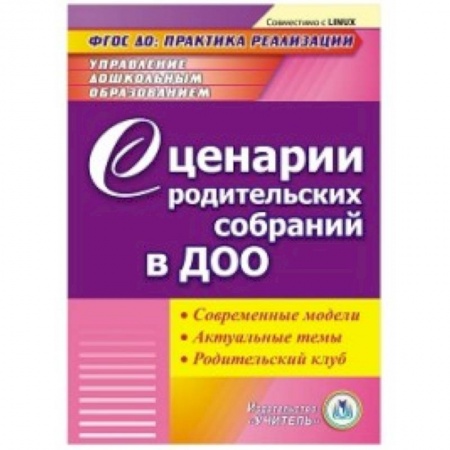 Воспитание и педагогика, книга CD-ROM. Сценарии родительских собраний в ДОО. Современные модели. Актуальные темы. Родительский клуб. Компакт-диск для компьютера купить по скидке