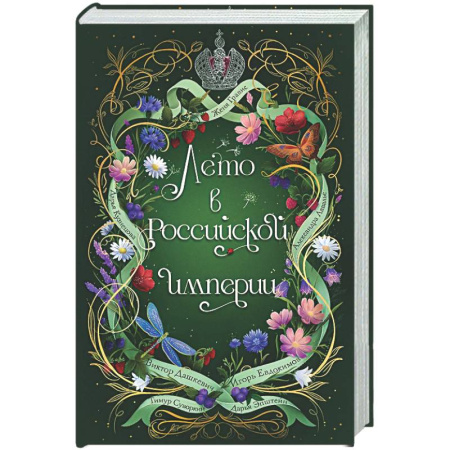 Отечественный мужской детектив, книга Лето в Российской империи купить по скидке