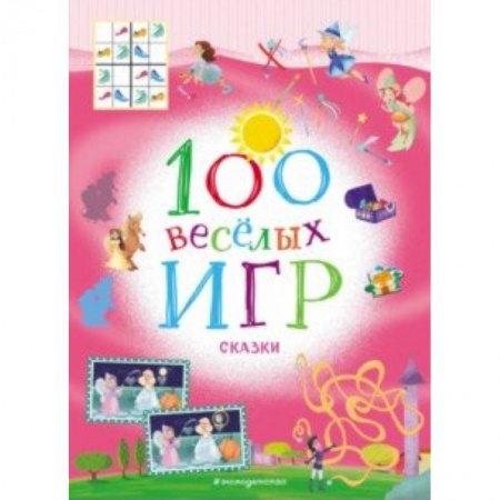 Игры на любой вкус, книга 100 весёлых игр. Сказки купить по скидке