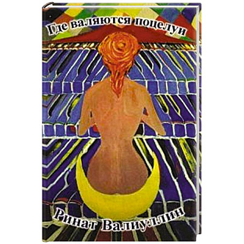 Где валяются поцелуи