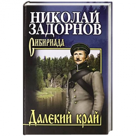 Русская современная проза, книга Далекий край купить по скидке