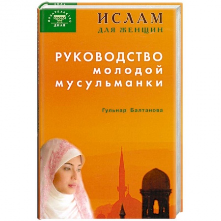 Книги, книга Руководство молодой мусульманки купить по скидке
