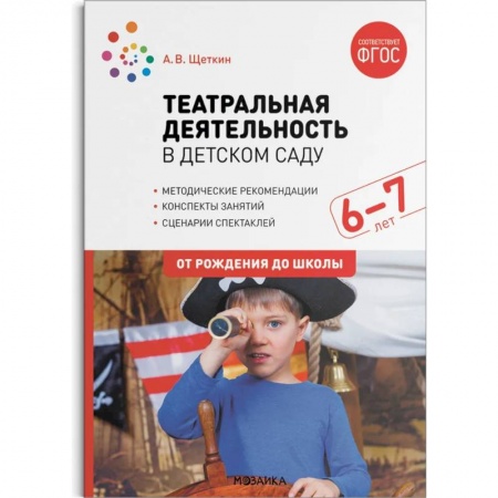 Дополнительные учебные пособия, книга Театральная деятельность в детском саду. 6–7 лет. ФГОС купить по скидке