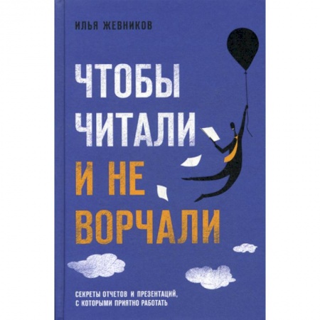 Экономика, книга Чтобы читали и не ворчали купить по скидке
