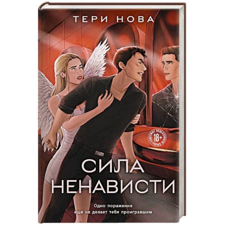 Зарубежный любовный роман, книга Сила ненависти купить по скидке