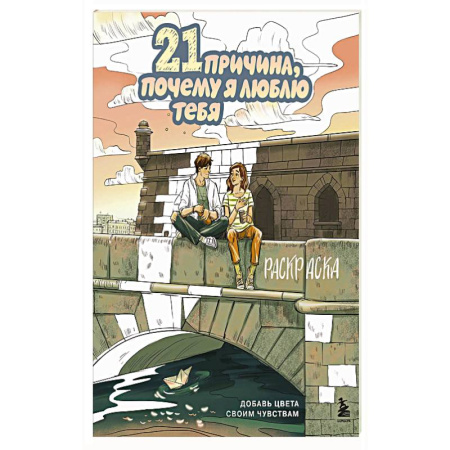 Рисование, живопись, книга 21 причина, почему я люблю тебя. Раскраска. Добавь цвета своим чувствам купить по скидке