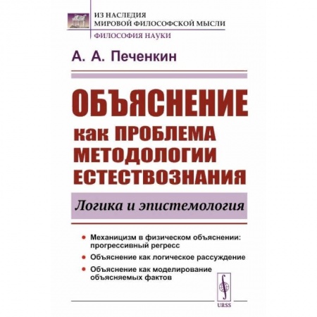 Книги, книга Объяснение как проблема методологии естествознания: Логика и эпистемология купить по скидке