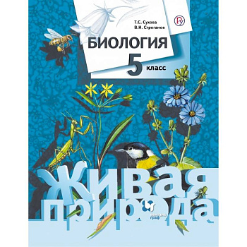 Биология. 5 класс. Учебник