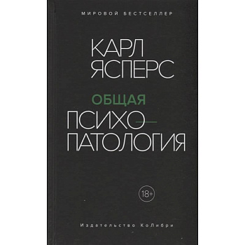 Общая психопатология