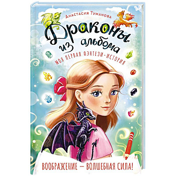 Драконы из альбома