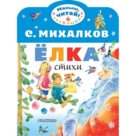 Русская поэзия для детей, книга Ёлка. Стихи купить по скидке