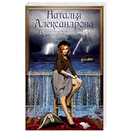 Отечественный женский детектив, книга Призрак черного озера купить по скидке