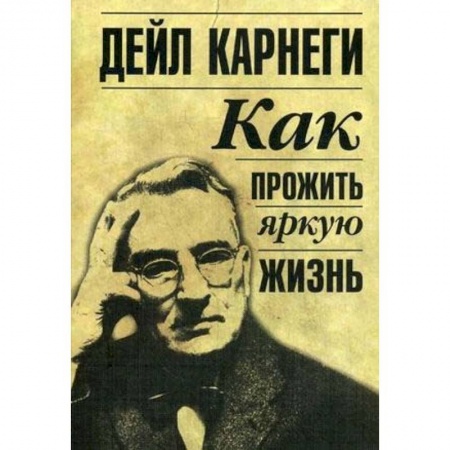 Психология. Общие работы, книга Как прожить яркую жизнь купить по скидке