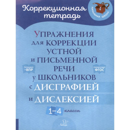 Коррекционная педагогика, книга Упражнения для коррекции устной и письменной речи у школьников с дисграфией и дислексией. 1-4 кл купить по скидке