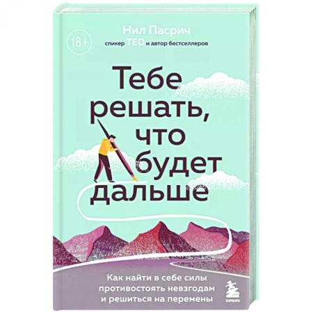 Психология, книга Тебе решать, что будет дальше. Как найти в себе силы противостоять невзгодам и решиться на перемены купить по скидке