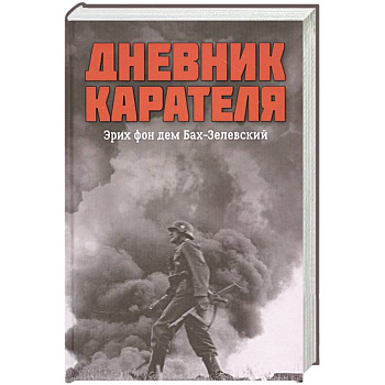 Дневник карателя. Эрих фон дем Бах-Зелевский