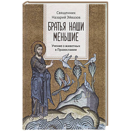 Религиозная литература для детей, книга Братья наши меньшие. Учение о животных в Православии купить по скидке